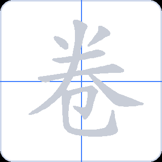 卷 획순