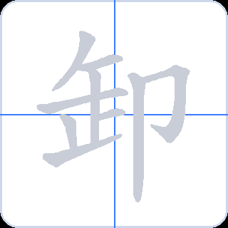 卸 획순