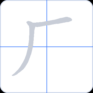 厂 획순