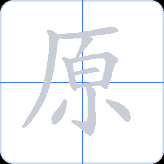 原 획순