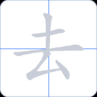 去 획순