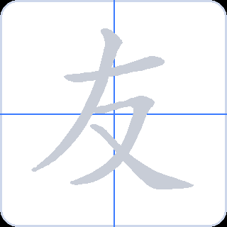 友 획순