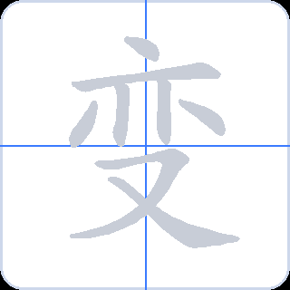 变 획순