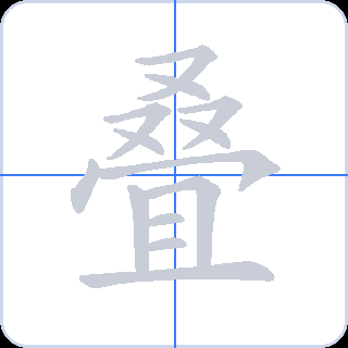 叠 획순