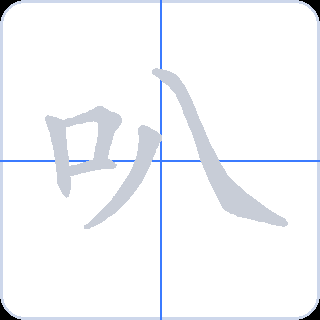 叭 획순
