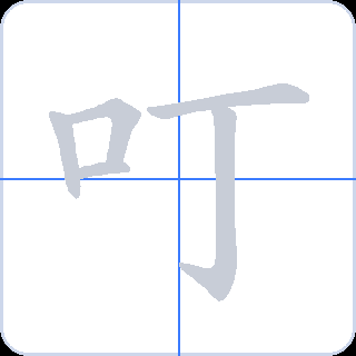 叮 획순