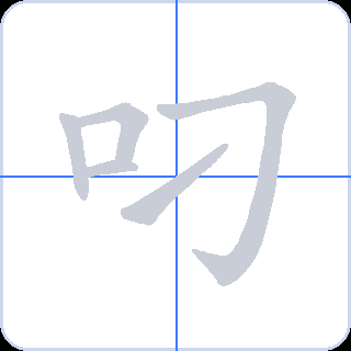 叼 획순