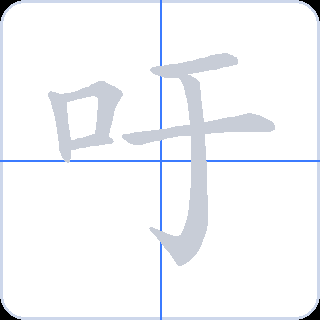 吁 획순