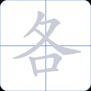 各 획순