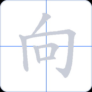 向 획순