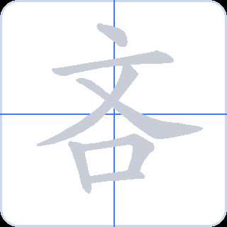 吝 획순
