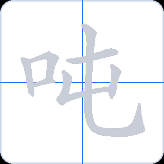 吨 획순