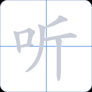 听 획순