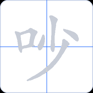 吵 획순