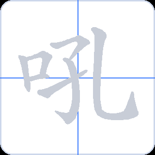 吼 획순