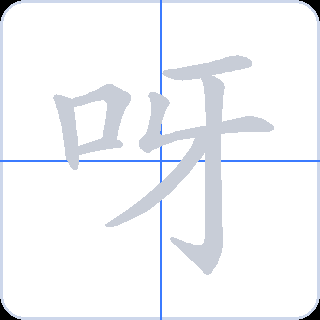 呀 획순