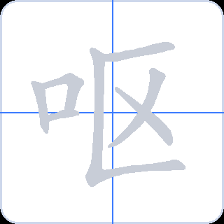 呕 획순