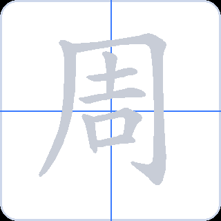 周 획순