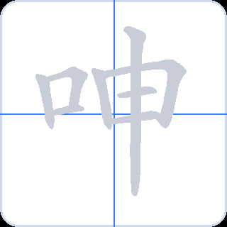 呻 획순