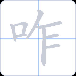 咋 획순