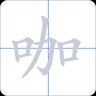 咖 획순