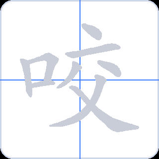 咬 획순