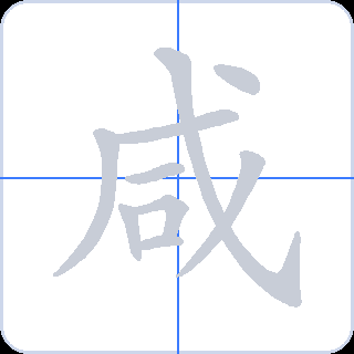 咸 획순