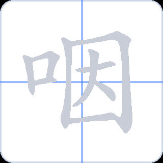 咽 획순