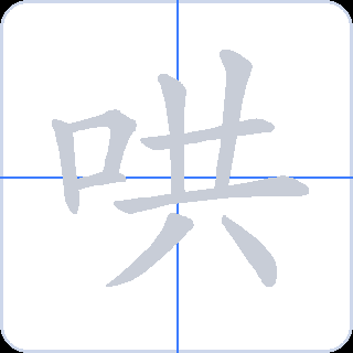 哄 획순