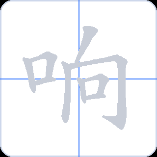 响 획순