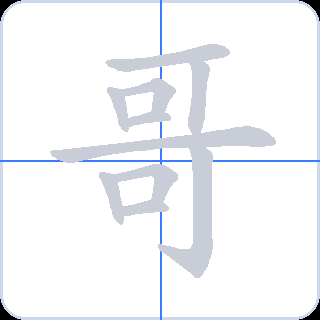 哥 획순