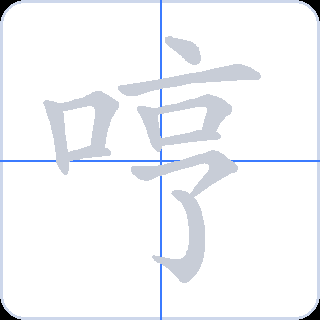 哼 획순