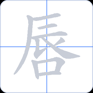 唇 획순