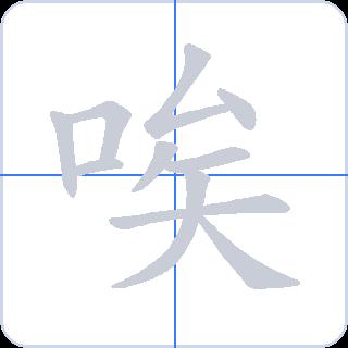 唉 획순