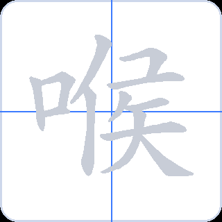喉 획순