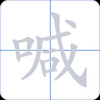 喊 획순