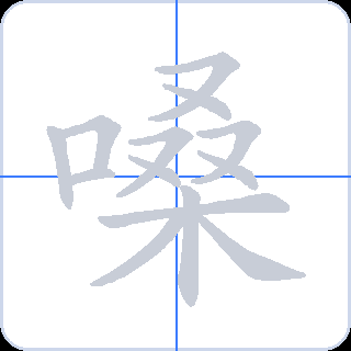 嗓 획순