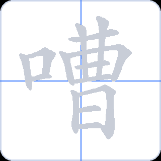 嘈 획순