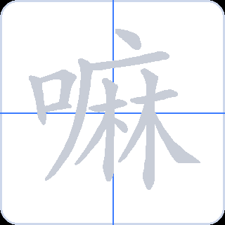 嘛 획순