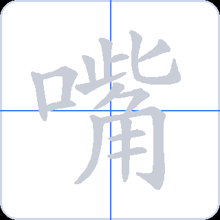嘴 획순