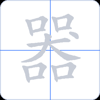 器 획순