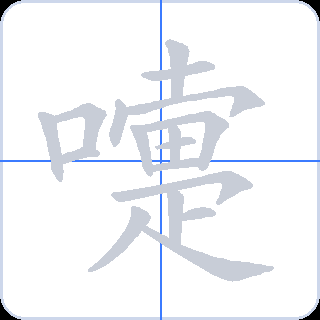嚏 획순