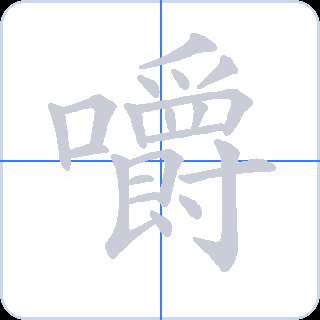 嚼 획순