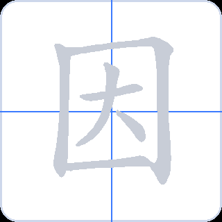 因 획순
