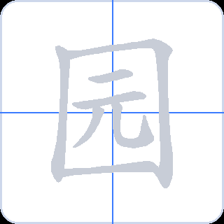 园 획순