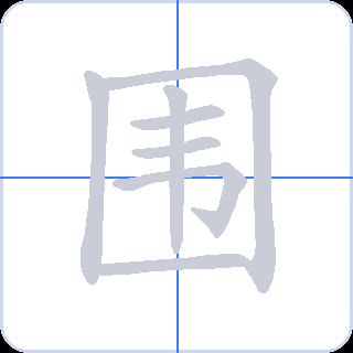 围 획순