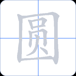 圆 획순