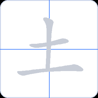 土 획순