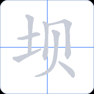 坝 획순