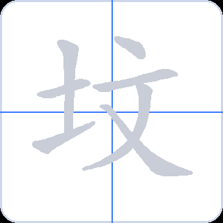 坟 획순